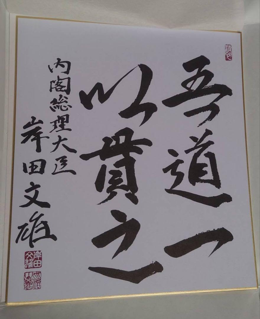 Amazon.co.jp: 岸田文雄 色紙 吾道一以貫之 内閣総理大臣 : 文房具